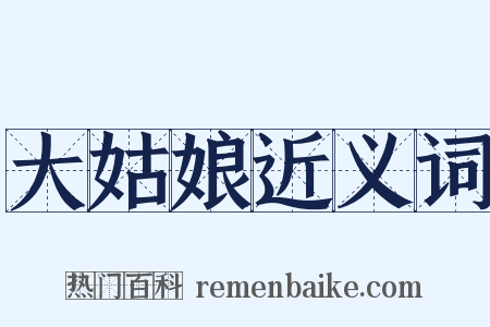 大姑娘近义词是什么意思的图片